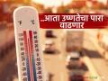 Maharashtra Weather Update: राज्यात उष्णतेचा अलर्ट; काय सांगतोय आजचा IMD रिपोर्ट वाचा सविस्तर - Marathi News | Maharashtra weather Update: latest news Heat alert in the state; Read today's IMD report in detail what it says | Latest agriculture News at Lokmat.com