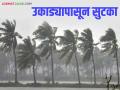 Maharashtra weather Update: उकाड्यापासून सुटका; पण काय आहे आजचा हवामान अंदाज वाचा सविस्तर - Marathi News | Maharashtra weather Update: latest news Relief from the heat; But what is today's weather forecast? Read in detail | Latest agriculture News at Lokmat.com