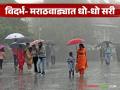 Maharashtra Weather Update : विदर्भ, मराठवाड्यात धो-धो सरी; ‘या’ जिल्ह्यांना अलर्ट वाचा सविस्तर - Marathi News | latest news Maharashtra Weather Update: Heavy rain in Vidarbha, Marathwada; Alert for these districts, read in detail | Latest agriculture News at Lokmat.com