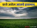Maharashtra Weather Update : विदर्भासह मराठवाड्यात 'या' जिल्ह्यांना 'यलो अलर्ट'; IMD रिपोर्ट वाचा सविस्तर - Marathi News | Maharashtra Weather Update : 'Yellow Alert' for 'these' districts in Marathwada including Vidarbha; Read the IMD report in detail | Latest agriculture News at Lokmat.com