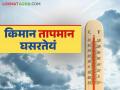 Maharashtra Weather Update : आता दव, धुके जाणवणार नाही, कसे असेल महाराष्ट्रातील हवामान? वाचा सविस्तर  - Marathi News | Latest news weather update Minimum temperature drops, coldness increases in Maharashtra Read in detail | Latest agriculture News at Lokmat.com