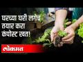 कंपोस्ट खत घरच्या घरी कसे तयार कराल? Importance Of Fertilizers In Agriculture | Maharashtra news - Marathi News | How to make compost manure at home? Importance Of Fertilizers In Agriculture | Maharashtra news | Latest maharashtra Videos at Lokmat.com