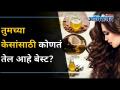 तुमच्या केसांसाठी कोणतं तेल आहे चांगलं? Which oil is best for your hairs? Lokmat Oxygen - Marathi News | Which oil is best for your hair? Which oil is best for your hairs? Lokmat Oxygen | Latest oxygen Videos at Lokmat.com