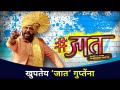 अवधूत गुप्तेंचं नवीन रॅप सॉंग #जात | Avadhoot Gupte Jaat Rap Song | Lokmat CNX Filmy - Marathi News | Avadhut Gupte's new rap song # Jaat | Avadhoot Gupte Jaat Rap Song | Lokmat CNX Filmy | Latest filmy Videos at Lokmat.com