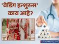 Wedding Insurance Guide : लग्न करताय? 'हा' विमा असेल तर टेन्शन फ्री व्हाल! जाणून घ्या 'वेडिंग इन्शुरन्स'चे फायदे! - Marathi News | Wedding Insurance Guide What It Is & Why You Need It for Your Big Day | Latest business News at Lokmat.com