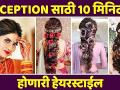 Reception साठी अशी करा १० मिनिटांत Hairstyle | Quick and Easy Hairstyle For Reception | Lokmat Sakhi - Marathi News | Hairstyle in 10 minutes for reception Quick and Easy Hairstyle For Reception | Lokmat Sakhi | Latest fashion Videos at Lokmat.com