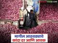 मागील आठवड्यात कांद्याची आवक कशी राहिली, दर काय मिळाले? वाचा सविस्तर  - Marathi News | Latest news Weekly Kanda Market How was onion arrival last week and market price Read in detail | Latest agriculture News at Lokmat.com