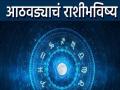 साप्ताहिक राशीभविष्य: 'या' सहा राशींना अचानक धनलाभ होऊ शकतो, तर यांना नोकरीत चांगली संधी मिळेल - Marathi News | Weekly Horoscope 22 december 2024 to 28 december 2024 These six zodiac signs may experience sudden financial gains and will get good job opportunities | Latest bhakti Photos at Lokmat.com