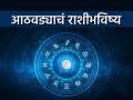 Weekly Horoscope: साप्ताहिक राशीभविष्य:'या' राशींच्या व्यक्तींच्या विवाहास अनुकूल काळ; व्यवसायात भरभराट होईल, आर्थिक प्राप्तीचे प्रमाण चांगले - Marathi News | Weekly Horoscope Favorable time for marriage of persons of these signs; Business will flourish, financial gain will be good | Latest bhakti Photos at Lokmat.com