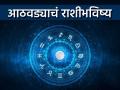 साप्ताहिक राशीभविष्य:'या' राशींना अचानक धनलाभ; पण प्रवासात सावधान! वाहनाच्या वेगावर ठेवा नियंत्रण - Marathi News | Weekly Horoscope 16 february 2026 to 22 february 2026 Sudden financial gains for 'these' zodiac signs; but be careful while traveling! Control the speed of the vehicle | Latest bhakti Photos at Lokmat.com