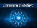 साप्ताहिक राशीभविष्य: या राशींना प्रेमात यश मिळेल, विवाह जुळतील; जाणून घ्या कसा असेल आठवडा - Marathi News | Weekly Horoscope These zodiac signs will find success in love, get married; know how the week will be | Latest bhakti Photos at Lokmat.com