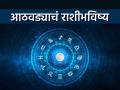 साप्ताहिक राशीभविष्य: 'या' सहा राशींसाठी आठवडा शुभदायी; लग्न, धनलाभाच्या संधी - Marathi News | Weekly Horoscope Auspicious week for these six zodiac signs Marriage, wealth opportunities | Latest bhakti Photos at Lokmat.com