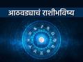 साप्ताहिक राशीभविष्य: ६ राशींना ऑक्टोबर सांगता सुखाची, पद-पैसा-लाभ; ६ राशींना खडतर काळ! - Marathi News | weekly horoscope 26 october 2025 to 01 november 2025 saptahik rashi bhavishya in marathi 6 zodiac signs get happiness money profit and tough times for 6 zodiac signs | Latest bhakti Photos at Lokmat.com