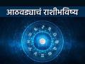 साप्ताहिक राशीभविष्य: 'या' काहींना अचानक धनलाभ होऊ शकतो; तर यांची लग्न जुळणार - Marathi News | Weekly Horoscope: Some may get sudden wealth; So their marriage will match | Latest bhakti Photos at Lokmat.com
