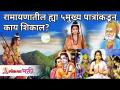 रामायणातील या पाच मुख्य पात्रांकडून काय शिकाल? Ramayan Katha | Lokmat Bhakti - Marathi News | What can you learn from these five main characters in Ramayana? Ramayan Katha | Lokmat Bhakti | Latest bhakti Videos at Lokmat.com