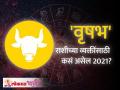 वृषभ राशि भविष्य २०२१ | Taurus Horoscope for 2021 | | Taurus Rashi Bhavishya Lokmat Bhakti - Marathi News | Taurus Future 2021 | Taurus Horoscope for 2021 | | Taurus Rashi Bhavishya Lokmat Bhakti | Latest bhakti Videos at Lokmat.com