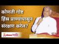 कोणती गोष्ट हिंस्र प्राण्यांपासून संरक्षण करेल? Gurumauli Annasaheb More | Lokmat Bhakti - Marathi News | What protects against predators? Gurumauli Annasaheb More | Lokmat Bhakti | Latest bhakti Videos at Lokmat.com