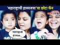 महाराष्ट्राची हास्यजत्राचा छोटा फॅन | Namrata Sambherao With Son Rudraj | Lokmat CNX Filmy - Marathi News | A small fan of Maharashtra comedy Namrata Sambherao With Son Rudraj | Lokmat CNX Filmy | Latest filmy Videos at Lokmat.com