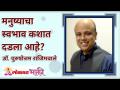 मनुष्याचा स्वभाव हा कशात दडला आहे? What is the true nature of mankind? Dr. Purushottam Rajimwale - Marathi News | What is the nature of man? What is the true nature of mankind? Dr. Purushottam Rajimwale | Latest bhakti Videos at Lokmat.com