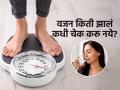 सकाळी झोपेतून उठल्यावर वजन करावं की रात्री झोपताना? पाहा वजनकाट्यावर उभं राहण्याची योग्य वेळ - Marathi News | When should you avoid to check your weight | Latest sakhi News at Lokmat.com
