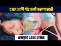 वजन आणि पोट कमी करण्यासाठी उपाय | Weight Loss Drink for Belly Fat | Weight Loss Drink | MA 3 - Marathi News | Solution to lose weight and belly | Weight Loss Drink for Belly Fat | Weight Loss Drink | MA 3 | Latest sakhi Videos at Lokmat.com