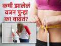 वजन कमी केल्यावरही पुन्हा का वाढू लागतं? एक्सपर्टनी सांगितलं यामागचं मुख्य कारण! - Marathi News | Weight Loss : Why do some people gain back the weight they lose, Expert tells the reason | Latest sakhi News at Lokmat.com