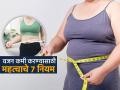 वजन झटपट कमी करण्याचे ७ नियम, २८ दिवसांत होता येतं फॅट टू फिट - Marathi News | Fitness coach tells 7 rules to lose weight quickly in 28 days! | Latest sakhi News at Lokmat.com