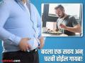 हेल्दी आहार घेऊनही कमी होत नाहीये वजन? बदला 'ही' एक सवय, वजन लगेच होईल कमी! - Marathi News | Weight Loss : One habit can cause weight gain even after eating healthy food | Latest health News at Lokmat.com