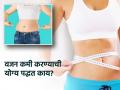 वजन कमी करण्याची योग्य पद्धत माहिती करुन घ्या, माहितीच्या माऱ्यात तब्येतीचे हाल नको.. - Marathi News | What is the right way to lose weight know what to eat what to not | Latest sakhi News at Lokmat.com