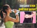 उन्हाळ्यात वजन कमी करता येतं? ६ टिप्स, वजनही घटेल-डिहायड्रेशनही होणार नाही-पाहा कसं.. - Marathi News | How to weight loss in summer follow these tips | Latest sakhi News at Lokmat.com