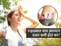 उन्हाळ्यात जास्त घाम आल्यानं वजन कमी होतं का? व्यायाम न करता, कमी न खाताही हे शक्य आहे.. - Marathi News | Weight Loss : Does sweating due to heat will cause weight loss know | Latest sakhi News at Lokmat.com
