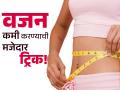 वजन कमी करण्याची प्रक्रिया मजेदार करण्याच्या ट्रिक्स, कमीतकमी वेळात घटेल जास्त वजन - Marathi News | Foods to eat to help you lose weight quickly | Latest sakhi News at Lokmat.com
