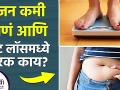 वजन कमी होणं आणि फॅट लॉस मध्ये काय फरक आहे | Fat Loss vs Weight Loss: What is the Difference? - Marathi News |  | Latest fitness News at Lokmat.com