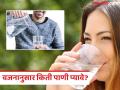 ८-१० ग्लास की जास्त...वजनानुसार आपण रोज किती पाणी प्यायला हवं? पाहा काय आहे याचा सोपा फॉर्म्यूला - Marathi News | Water Drinking Tips : How Much Water Should You Drink According to Your Weight? | Latest health News at Lokmat.com