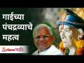 गाईच्या पंचद्रव्याचे महत्व | Importance of Cow's Panchadravya | Gurumauli Annasaheb | Lokmat Bhakti - Marathi News | Importance of Cow's Pentateuch | Importance of Cow's Panchadravya | Gurumauli Annasaheb | Lokmat Bhakti | Latest bhakti Videos at Lokmat.com