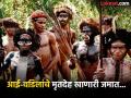 जगातील सगळ्यात खतरनाक जमाती, जिथे आई-वडिलांचे मृतदेह खात होते लोक - Marathi News | World most terrifying tribes where people eat their parents bodies | Latest jarahatke News at Lokmat.com