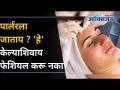 पार्लरमध्ये हे केल्याशिवाय फेशियल करू नका? Visiting Saloon During Covid 19 | Use Skin Products - Marathi News | Don’t do facials without doing this in a parlor? Visiting Saloon During Covid 19 | Use Skin Products | Latest oxygen Videos at Lokmat.com