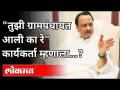 तुझी ग्रामपंचायत आली का रे कार्यकर्ता म्हणाला | Ajit Pawar Speech | Indapur | Pune News - Marathi News | Did your Gram Panchayat come? Ajit Pawar Speech | Indapur | Pune News | Latest maharashtra Videos at Lokmat.com