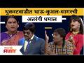 Chala Hawa Yeu Dya : थुकरटवाडीत भाऊ-कुशल-सागरची अतरंगी धमाल, चला हवा येऊ द्या'च्या लोकप्रिय स्किट्स - Marathi News | Chala Hawa Yeu Dya: Popular Skits of Bhau-Kushal-Sagarchi Atarangi Dhamal, Chala Hawa Yeu Dya in Thukaratwadi | Latest filmy Videos at Lokmat.com