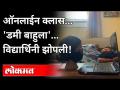 आता हेच बाकी होतं! Online Class मध्ये डमी ठेवून खुशाल झोपली! | Viral Post | International News - Marathi News | That was all that was left! Khushal slept with dummy in online class! | Viral Post | International News | Latest education Videos at Lokmat.com