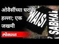असदुद्दीन ओवैसींच्या घरावर हल्ला, १ जखमी ; ५ जणांना अटक | Attack on Asaduddin Owaisi's Bungalow - Marathi News | Attack on Asaduddin Owaisi's house, 1 injured; 5 arrested | Attack on Asaduddin Owaisi's Bungalow | Latest maharashtra Videos at Lokmat.com