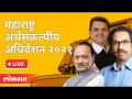 LIVE - Uddhav Thackeray, Ajit Pawar | महाराष्ट्र अर्थसंकल्पीय अधिवेशन २०२१ | Day 9 - Marathi News | LIVE - Uddhav Thackeray, Ajit Pawar | Maharashtra Budget Convention 2021 Day 9 | Latest maharashtra Videos at Lokmat.com