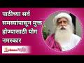 पाठीच्या सर्व समस्यांपासून मुक्त होण्यासाठी योग नमस्कार Yoga Namaskar to get rid of all back problem - Marathi News | Yoga Namaskar to get rid of all back problems to get rid of all back problems | Latest bhakti Videos at Lokmat.com