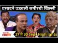 Hasya Jatra | Prasad Oak PRANK with Samir Choughule | प्रसादने उडवली समीरची खिल्ली | 27-30 Sep Ep - Marathi News | Hasya Jatra | Prasad Oak PRANK with Samir Choughule | Prasad mocked Sameer 27-30 Sep Ep | Latest filmy Videos at Lokmat.com