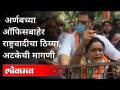 अर्णबच्या ऑफिसबाहेर राष्ट्रवादीचा ठिय्या | Ncp Protest Against Arnab Goswami | Mumbai - Marathi News | NCP sits outside Arnab's office Ncp Protest Against Arnab Goswami | Mumbai | Latest maharashtra Videos at Lokmat.com