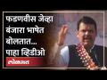 फडणवीसांचा नवा अंदाज, बंजारा भाषेत संवाद | Fadnavis Speech in Banjara Language - Marathi News | Fadnavis' new prediction, dialogue in Banjara language Fadnavis Speech in Banjara Language | Latest maharashtra Videos at Lokmat.com