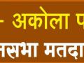 भाजपसमोर बालेकिल्ला, विरोधकांसमोर अस्तित्व टिकविण्याचे आव्हान - Marathi News | Challenge of survival: BJP and Opposition in Akola | Latest akola News at Lokmat.com