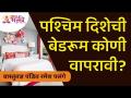 पश्चिम दिशेची बेडरूम कोणी वापरावी? Who should use the west facing bedroom? Pandit Ramesh Palange - Marathi News | Who should use the west facing bedroom? Who should use the west facing bedroom? Pandit Ramesh Palange | Latest bhakti Videos at Lokmat.com