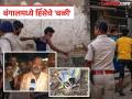 West Bengal Violence: हिंसेचा भडका! भाजपा आमदाराच्या भावाची हत्या, हिंसाचारात आतापर्यंत चौघांचा मृत्यू; जवानांवरही गोळीबार - Marathi News | West Bengal Violence: Outbreak of violence! BJP MLA's brother killed, firing on soldiers; Four dead so far | Latest national News at Lokmat.com