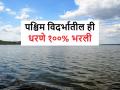 Vidarbha Dam Water Storage: पश्चिम विदर्भातील १४ सिंचन प्रकल्पांत शंभर टक्के जलसाठा - Marathi News | Vidarbha Dam Water Storage: 100 percent water storage in 14 irrigation projects in West Vidarbha | Latest agriculture News at Lokmat.com